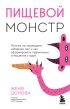 Пищевой монстр. Почему мы переедаем