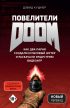 Повелители DOOM. Как два парня создали культовый шутер и раскачали индустрию видеоигр