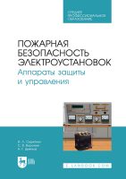 Пожарная безопасность электроустановок. Аппараты защиты и управления. Учебное пособие для вузов