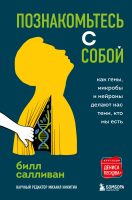 Познакомьтесь с собой. Как гены