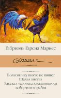 Полковнику никто не пишет. Шалая листва. Рассказ человека