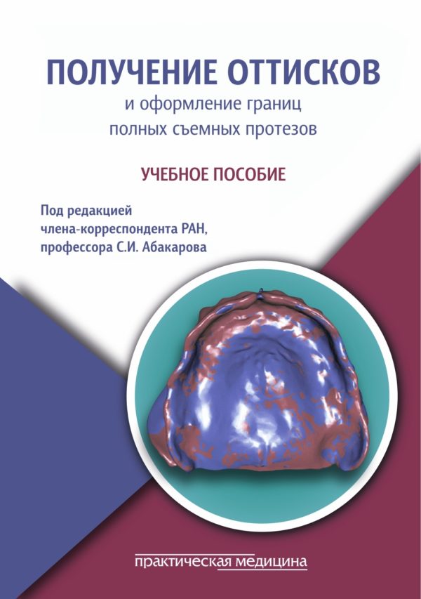 Получение оттисков и оформление границ полных съемных протезов. Учебное пособие