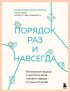 Порядок раз и навсегда. Гениальный подход к чистоте в доме