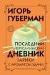 Последний Иерусалимский дневник