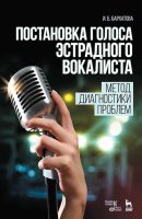 Постановка голоса эстрадного вокалиста. Метод диагностики проблем. Учебное пособие