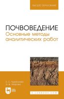 Почвоведение. Основные методы аналитических работ. Учебное пособие для вузов