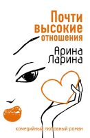 Почти высокие отношения