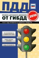 Правила дорожного движения Российской Федерации на 2025 год. Включая новый перечень неисправностей и условий