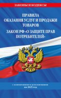 Правила оказания услуг и продажи товаров. Закон РФ О защите прав потребителей с изменениями и дополнениями на 2025 год