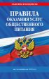 Правила оказания услуг общественного питания по состоянию на 2025 год