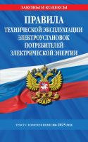 Правила технической эксплуатации электроустановок потребителей электрической энергии. Текст с изменениями на 2025 год