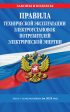 Правила технической эксплуатации электроустановок потребителей электрической энергии. Текст с изменениями на 2025 год