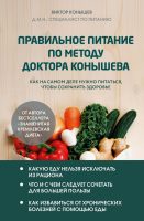 Правильное питание по методу доктора Конышева. Как на самом деле нужно питаться