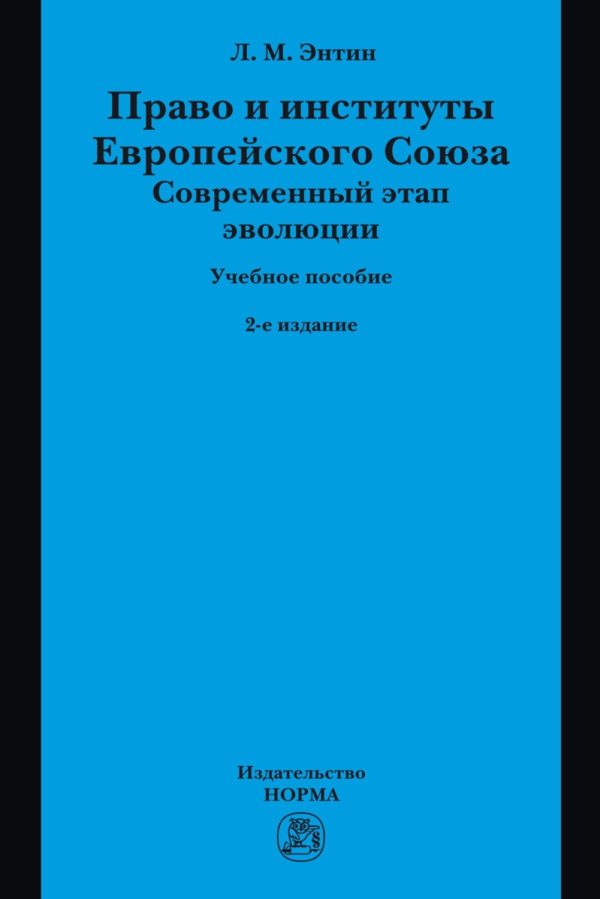 Право и институты Европейского Союза. Современный этап эволюции