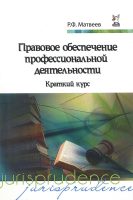 Правовое обеспечение профессиональной деятельности. Учебник для СПО