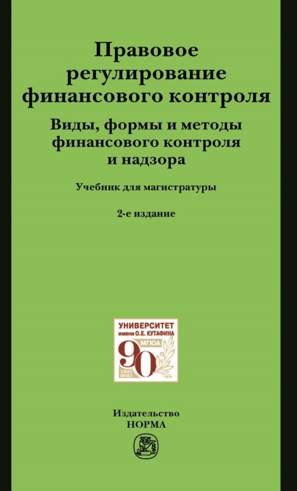 Правовое регулирование финансового контроля. Виды