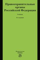 Правоохранительные органы Российской Федерации