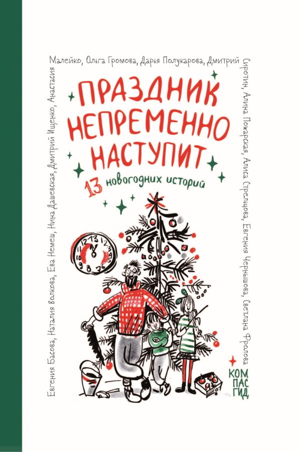 Праздник непременно наступит. 13 новогодних историй