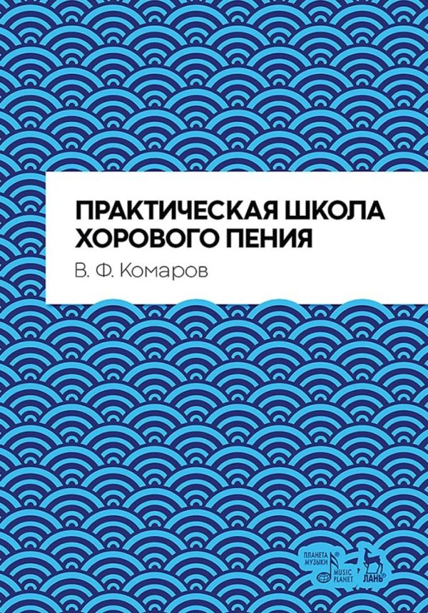 Практическая школа хорового пения. Учебное пособие