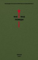 Президентская историческая библиотека. 1941—1945. Победа. Проза. Том 1