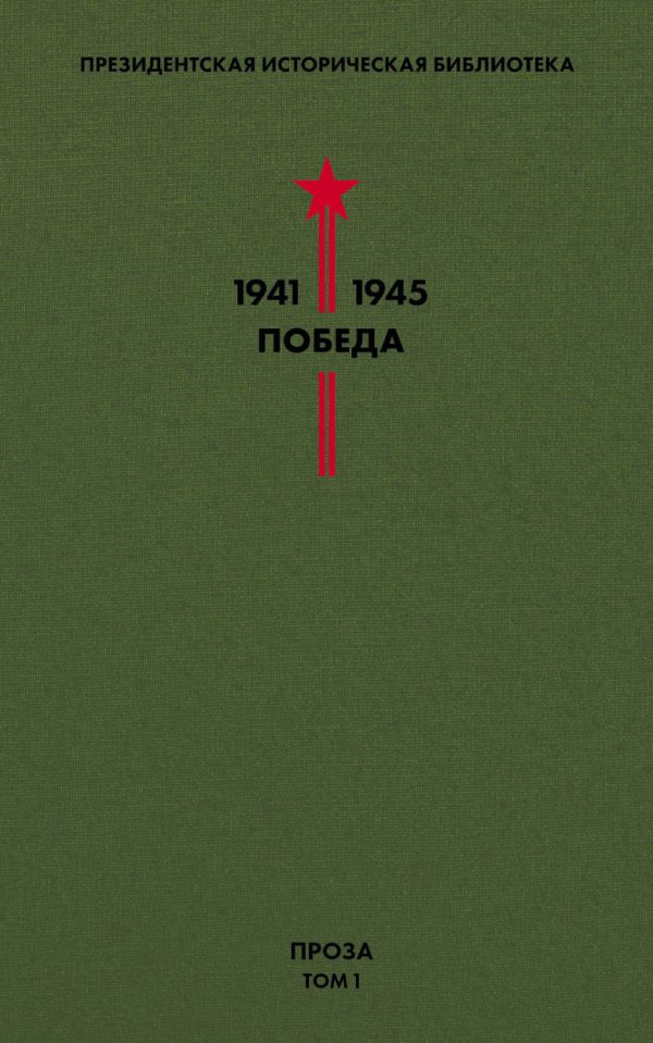 Президентская историческая библиотека. 1941—1945. Победа. Проза. Том 1