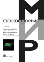 Прецизионная обработка поверхностного слоя твердых и сверхтвердых хрупких материалов в режиме квазипластичности