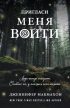 Пригласи меня войти