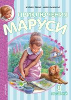 Приключения Маруси