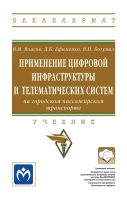 Применение цифровой инфраструктуры и телематических систем на городском пассажирском транспорте