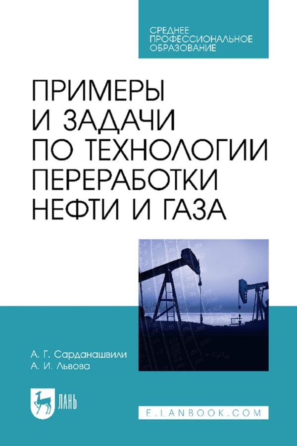 Примеры и задачи по технологии переработки нефти и газа. Учебное пособие для СПО