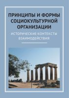 Принципы и формы социокультурной организации. Исторические контексты взаимодействия