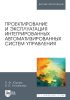 Проектирование и эксплуатация интегрированных автоматизированных систем управления. Учебное пособие для вузов