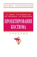 Проектирование костюма