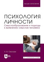 Психология личности. Смыслообразование и подходы к выявлению смыслов человека. Учебное пособие для вузов