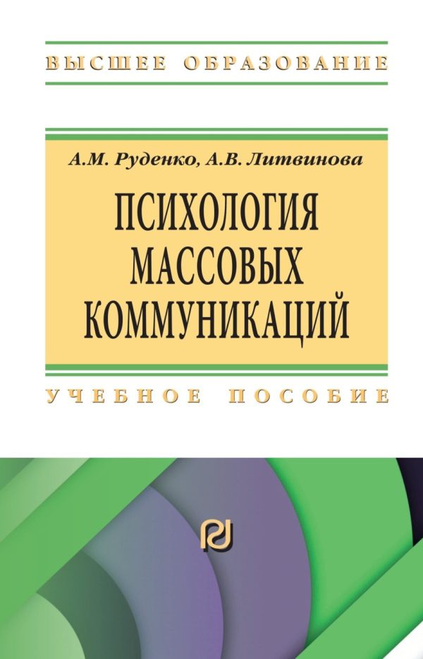 Психология массовых коммуникаций