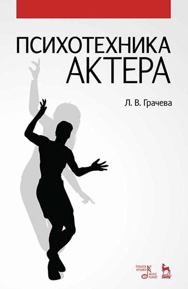 Психотехника актера