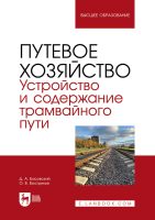 Путевое хозяйство. Устройство и содержание трамвайного пути. Учебное пособие для вузов