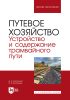 Путевое хозяйство. Устройство и содержание трамвайного пути. Учебное пособие для вузов