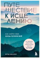 Путешествие к исцелению. Как найти себя