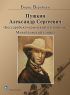 Пушкин Александр Сергеевич (Бессарабско-крымский изгнанник. Михайловский узник)