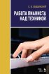 Работа пианиста над техникой. Учебное пособие