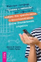 Рабочая тетрадь «Травмы и невзгоды» для подростков: навыки для преодоления и восстановления после длительного стресса