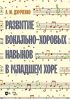 Развитие вокально-хоровых навыков в младшем хоре