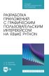 Разработка приложений с графическим пользовательским интерфейсом на языке Python