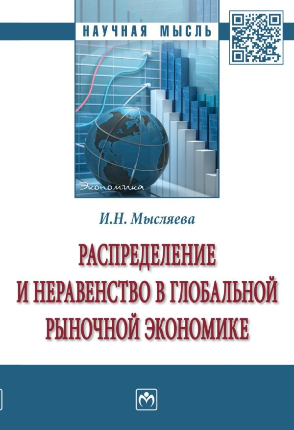 Распределение и неравенство в глобальной рыночной экономике