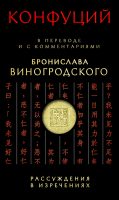 Рассуждения в изречениях. В переводе и с комментариями Бронислава Виногродского