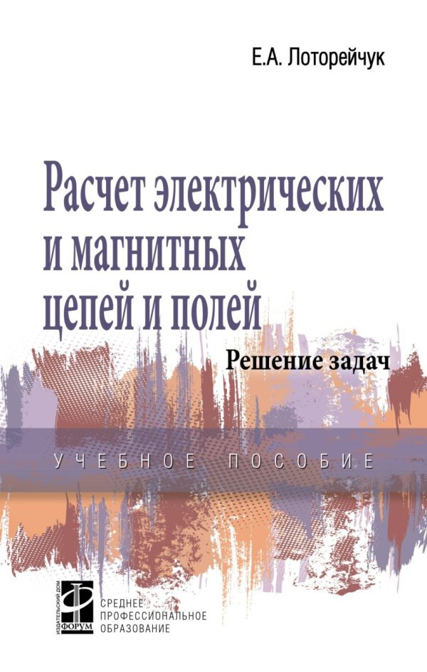 Расчет электрических и магнитных цепей и полей. Решение задач