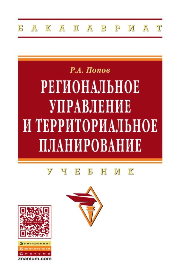 Региональное управление и территориальное планирование: стратегическое партнёрство в системе регионального развития