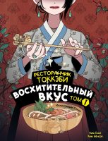 Ресторанчик токкэби. Восхитительный вкус. Том 1