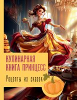 Рецепты из сказок: кулинарная книга принцесс